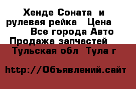 Хенде Соната2 и3 рулевая рейка › Цена ­ 4 000 - Все города Авто » Продажа запчастей   . Тульская обл.,Тула г.